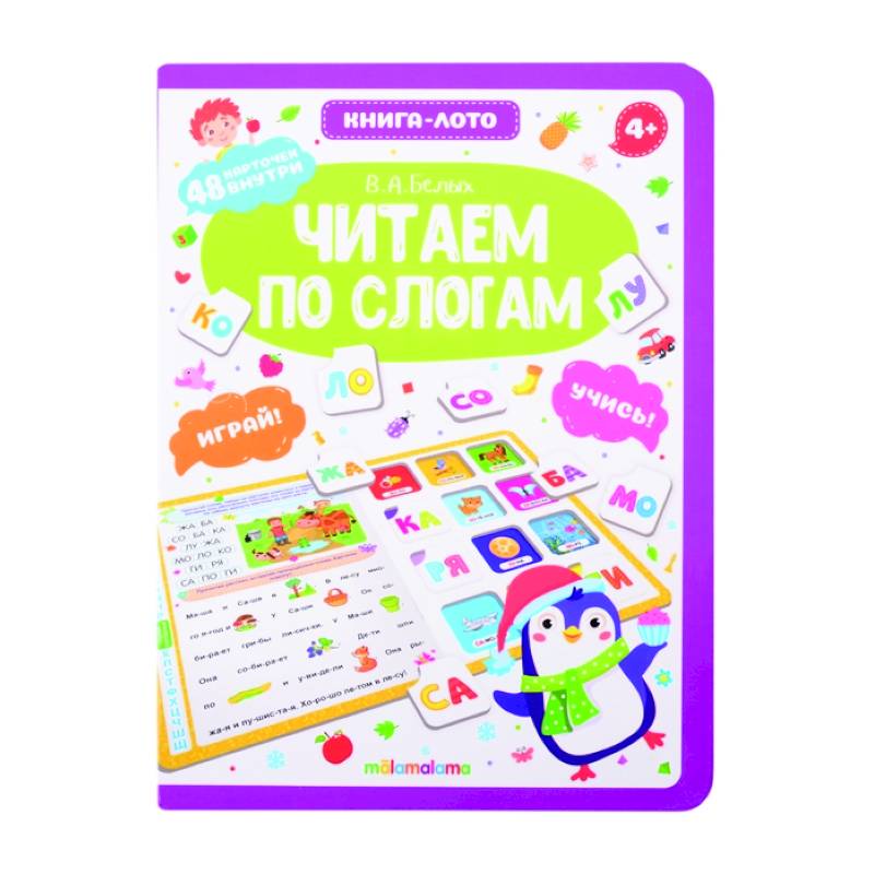 Читаем по слогам: книга-лото