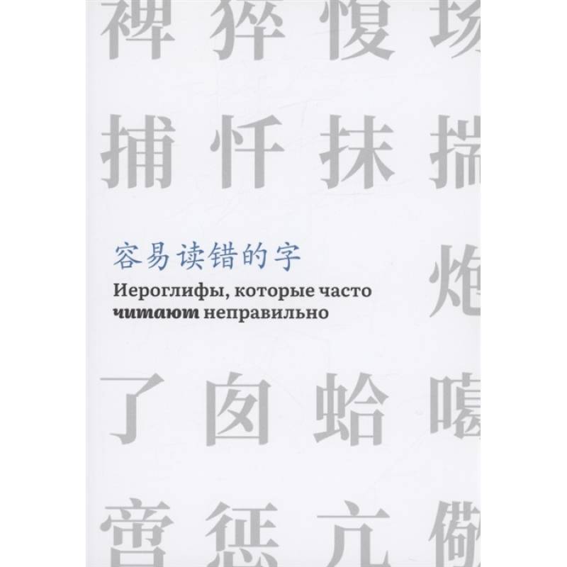 Иероглифы, которые часто читают неправильно