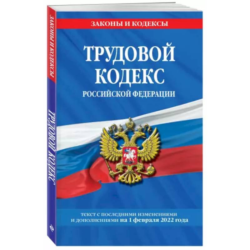 Трудовой кодекс Российской Федерации на 1 февраля 2022 года