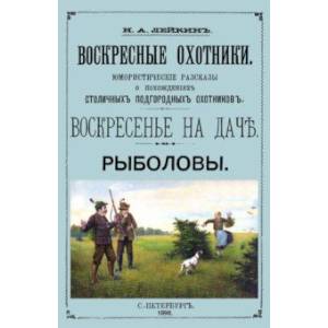 Воскресные охотники (юмористические рассказы о охоте)