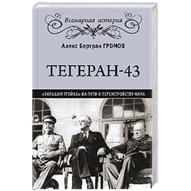 Тегеран-43. Большая тройка на пути к перестройству мира