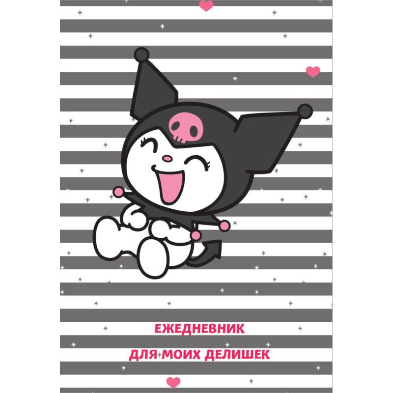 Куроми. Ежедневник для моих делишек (А5, 72 л.)