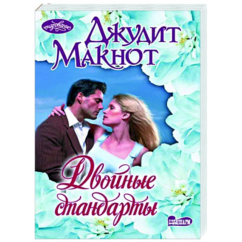 Двойные стандарты