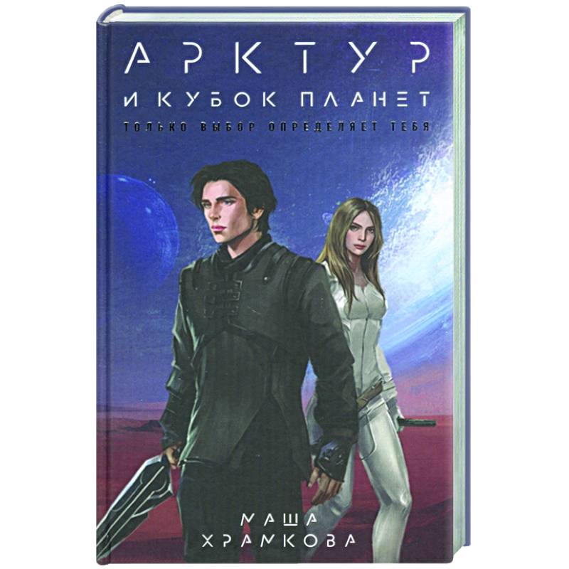 Арктур и Кубок Планет