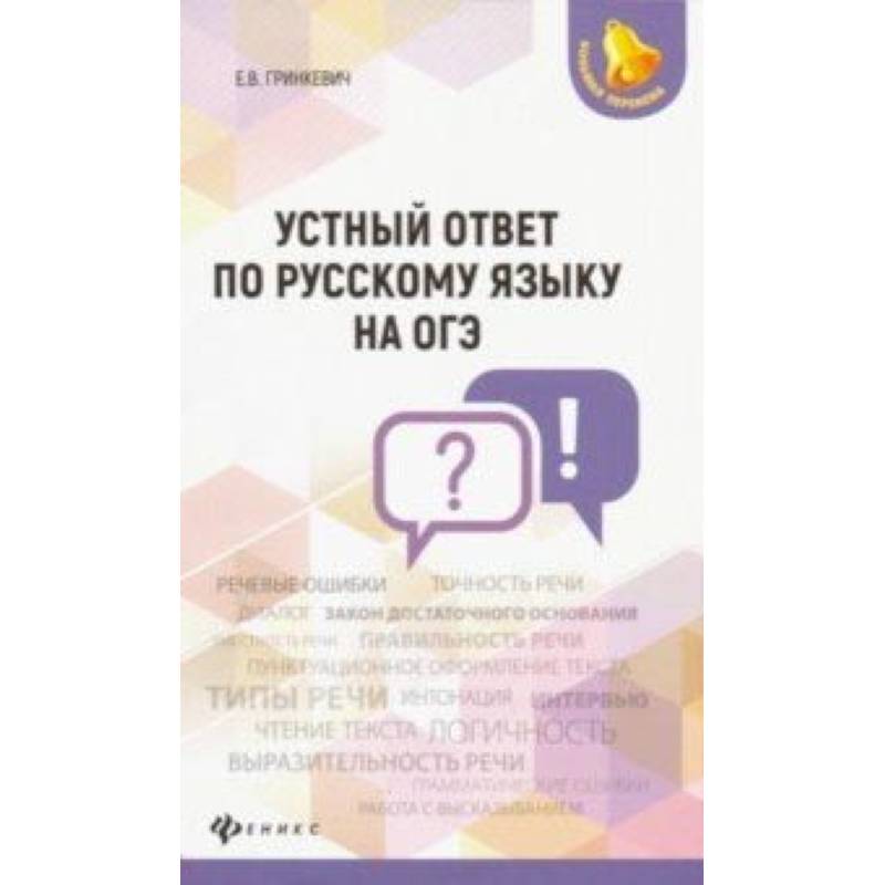 Русский язык огэ автор. Устный ответ по русскому языку на ОГЭ Гринкевич. Устный экзамен книга. Устный русский. Устный русский ответы.