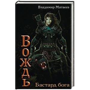 Бастард Бога