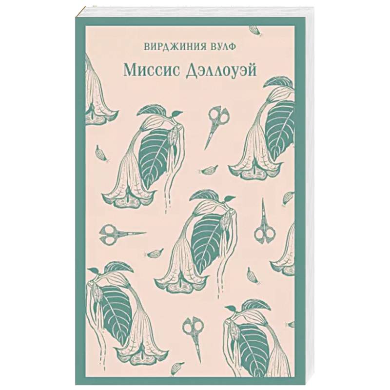 Миссис Дэллоуэй