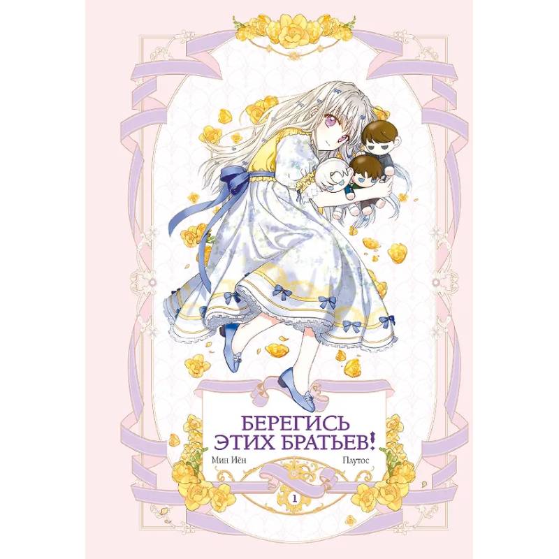 Берегись этих братьев! Том 1