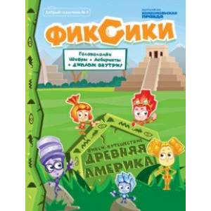 Добрый сказочник. №4 июль-август 2020, Фикси-путешествие. Древняя Америка