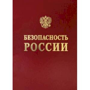 Научные основы техногенной безопасности железнодорожного транспорта