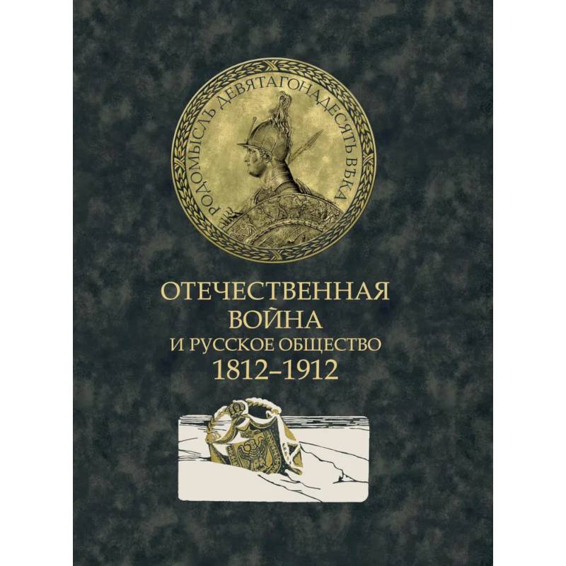 Отечественная война и русское общество. 1812-1912. Сборник статей