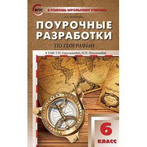 Поурочные разработки по географии. 6 класс. К УМК Т.П. Герасимовой, Н.П. Неклюковой