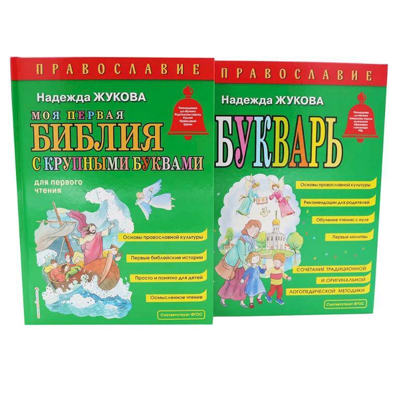 Моя первая Библия + Православие