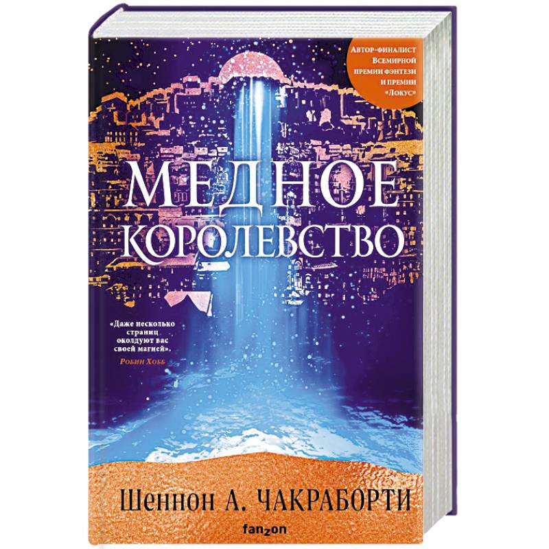 Медное королевство