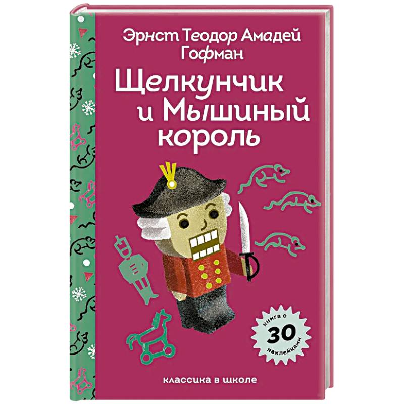 Щелкунчик и Мышиный Король