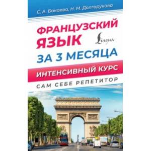 Французский язык за 3 месяца. Интенсивный курс Французский язык за 3 месяца. Интенсивный курс