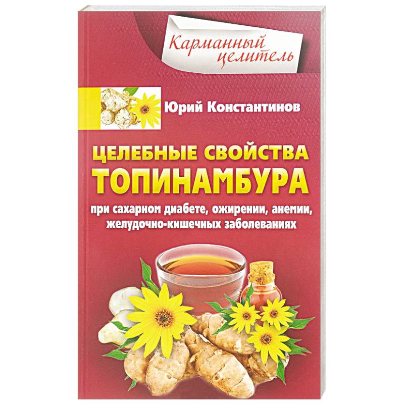 Целебные свойства топинамбура. При сахарном диабете, ожирении, анемии, желудочно-кишечных заболеваний