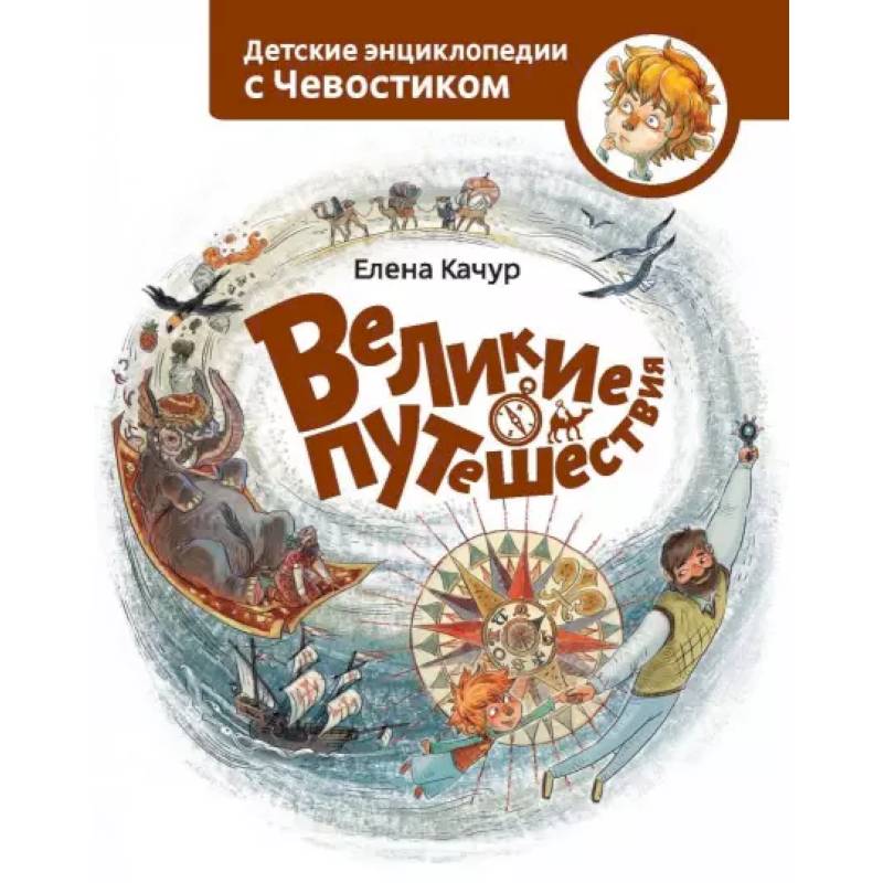 Великие путешествия. Детские энциклопедии с Чевостиком