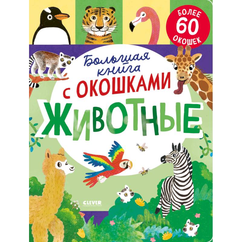 Большая книга с окошками. Животные