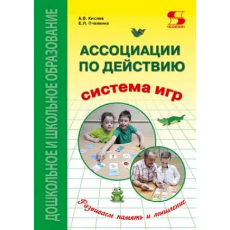 Ассоциации по действию. Комплект для игр и методические рекомендации к системе игр