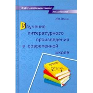 Изучение литературного произведения в современной школе. Учебно-методическое пособие для словесников