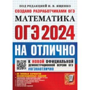 ОГЭ-2024 на отлично. Математика. 30 типовых вариантов экзаменационных заданий