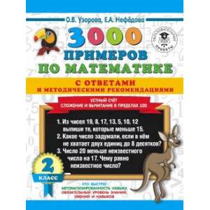 3000 примеров по математике с ответами и методическими рекомендациями.