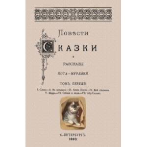 Повести сказки и рассказы Кота-Мурлыки (Том 1)