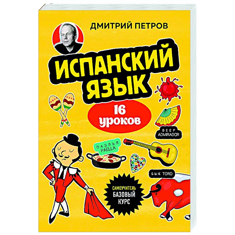 Испанский язык, 16 уроков. Базовый курс