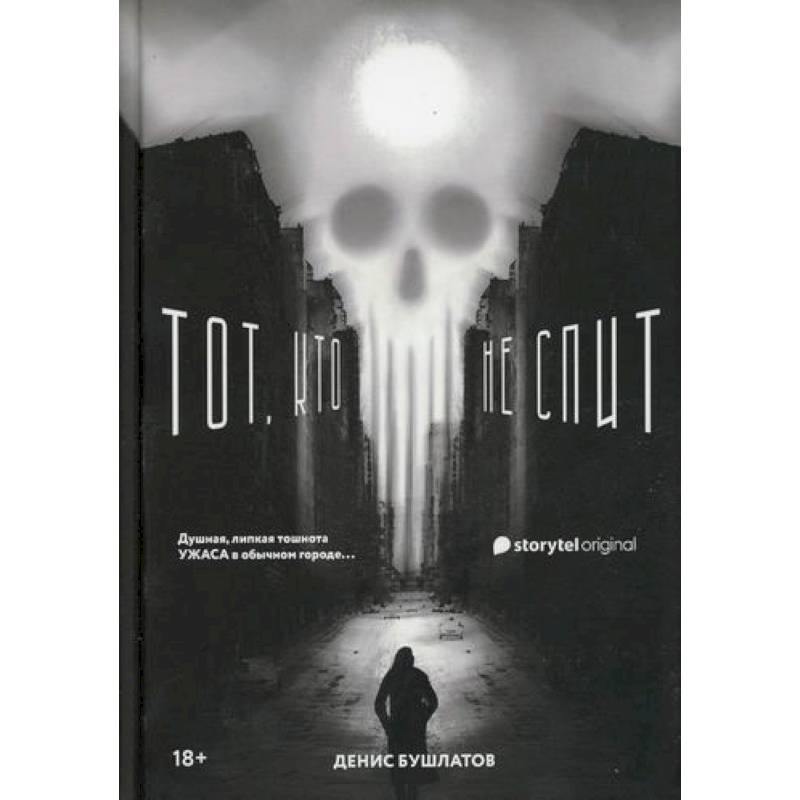 Тот, кто не спит