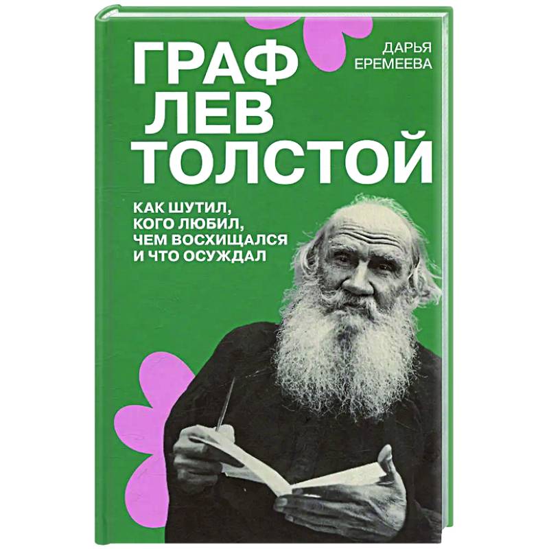 Граф Лев Толстой. Как шутил, кого любил, чем восхищался и что осуждал