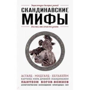 Скандинавские мифы