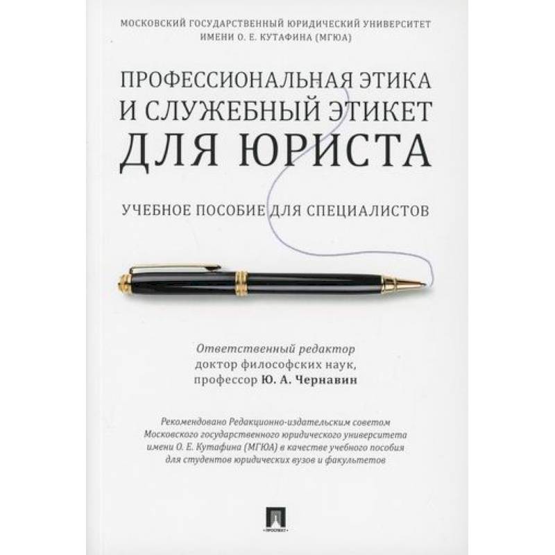 Профессиональная этика и служебный этикет для юриста
