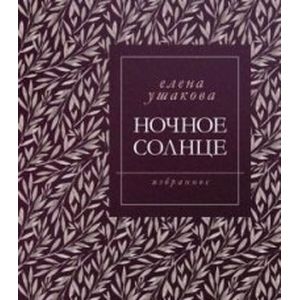 Ночное солнце