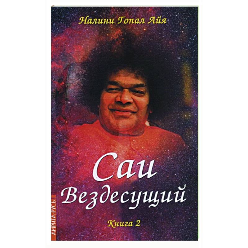 Саи - Вездесущий. Книга 2