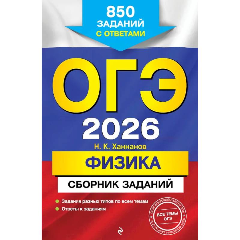 ОГЭ-2026. Физика. Сборник заданий: 850 заданий с ответами