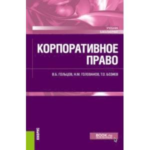 Корпоративное право. Учебник