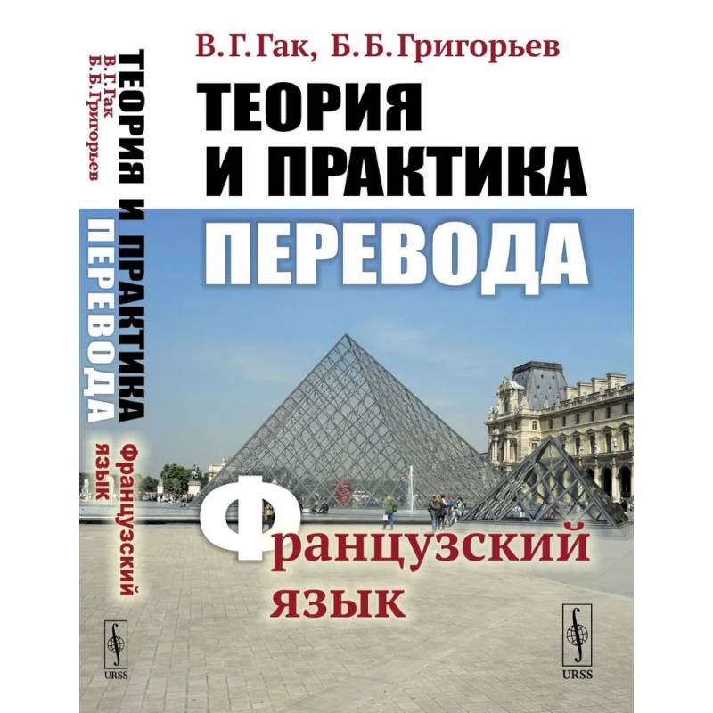 Теория и практика перевода. Французский язык. Учебное пособие Теория и практика перевода. Французский язык. Учебное пособие
