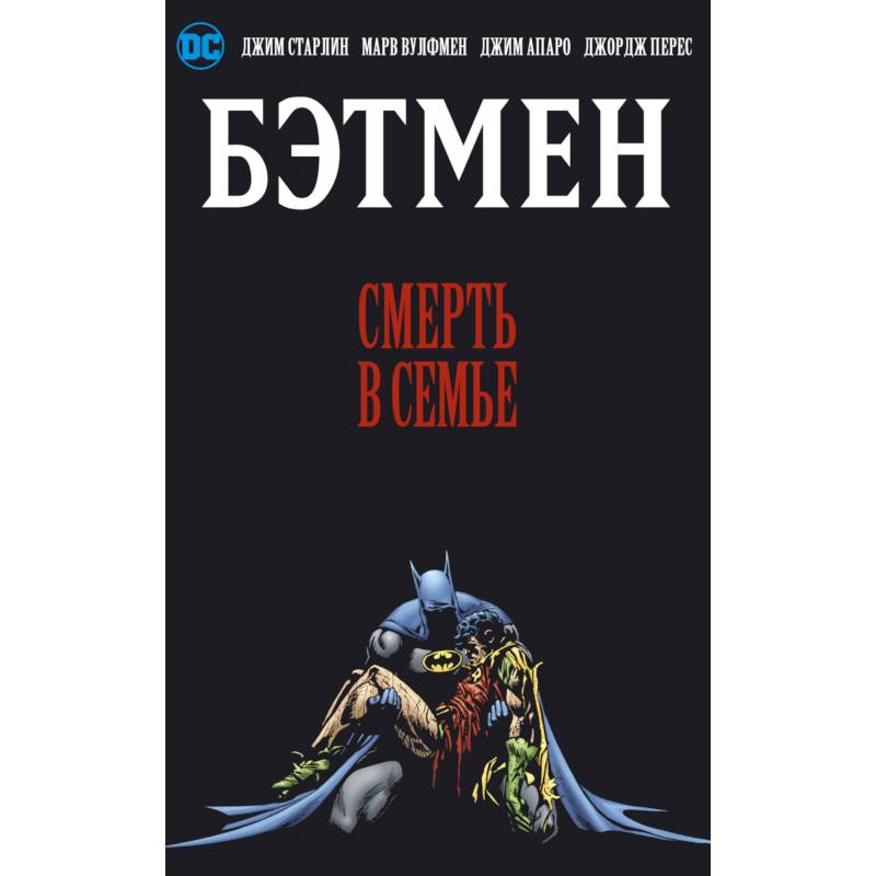 Бэтмен. Смерть в семье