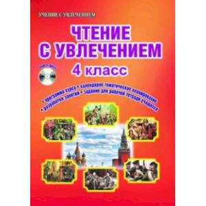 Чтение с увлечением. 4 класс. Интегрированный образовательный курс. Методическое пособие