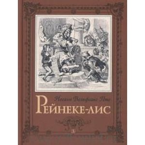 Рейнеке-лис