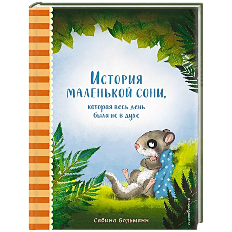 История маленькой сони, которая весь день была не в духе