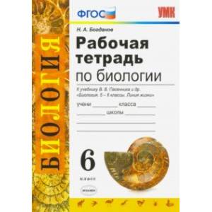 Биология. 6 класс. Рабочая тетрадь к учебнику В. В. Пасечника и др. ФГОС
