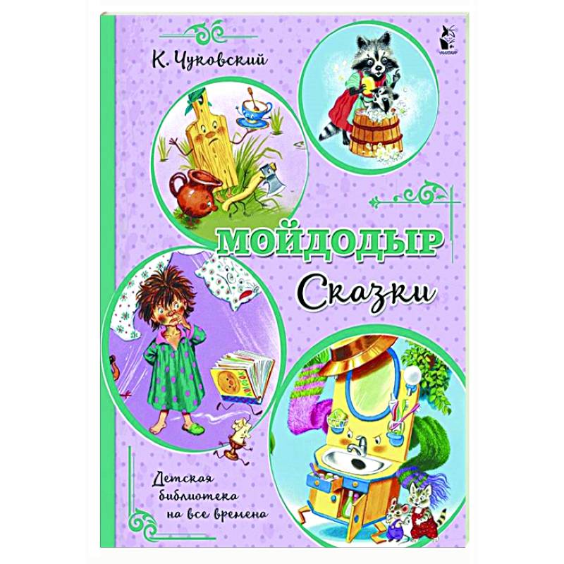 Мойдодыр. Сказки