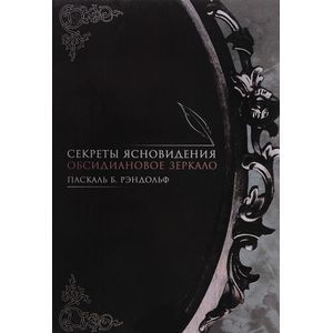 Секреты ясновидения. Обсидиановое зеркало