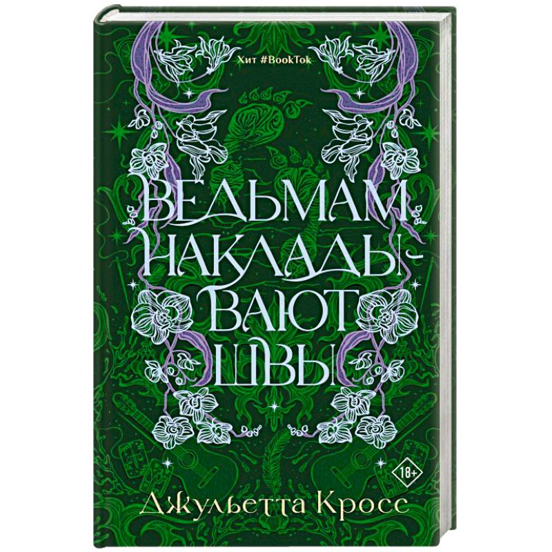 Ведьмам накладывают швы