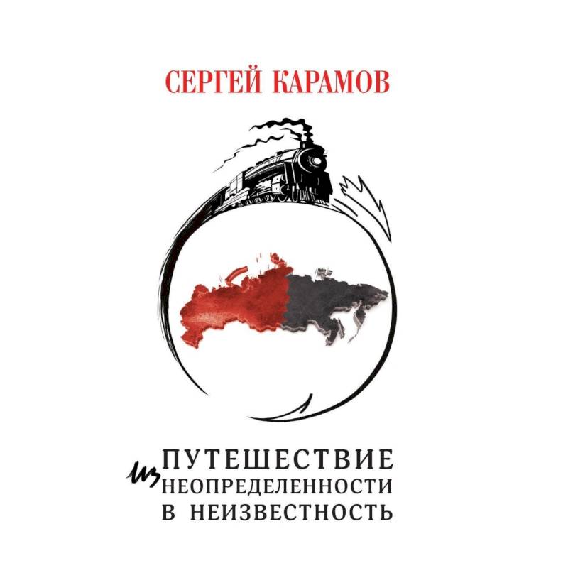 Путешествие из Неопределенности в Неизвестность