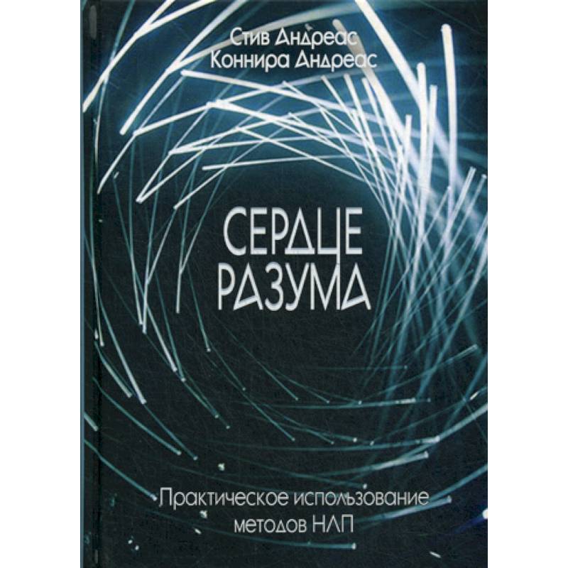 Сердце разума