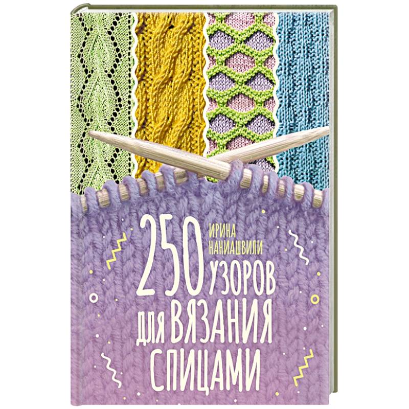 250 узоров для вязания спицами