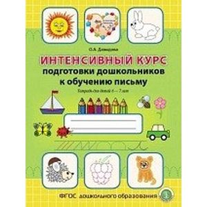 Интенсивный курс подготовки дошкольников к обучению письму